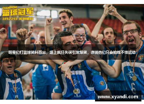 明星们打篮球笑料百出，场上疯狂失误引发爆笑，谁说他们只会拍戏不懂运动