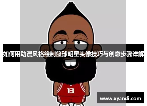 如何用动漫风格绘制篮球明星头像技巧与创意步骤详解