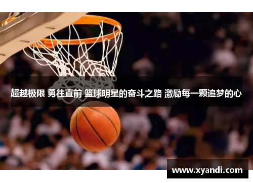 超越极限 勇往直前 篮球明星的奋斗之路 激励每一颗追梦的心