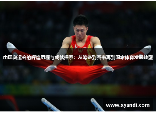 中国奥运会的辉煌历程与成就探索：从筹备到赛事再到国家体育发展转型