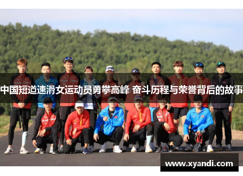 中国短道速滑女运动员勇攀高峰 奋斗历程与荣誉背后的故事