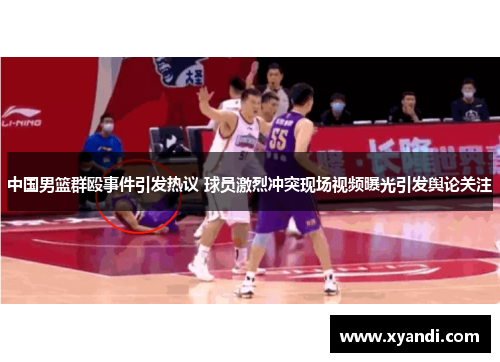 中国男篮群殴事件引发热议 球员激烈冲突现场视频曝光引发舆论关注