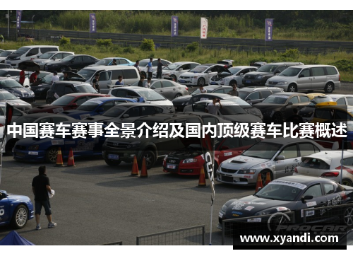 中国赛车赛事全景介绍及国内顶级赛车比赛概述