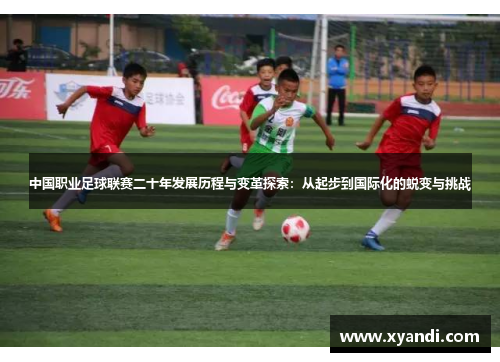 中国职业足球联赛二十年发展历程与变革探索：从起步到国际化的蜕变与挑战