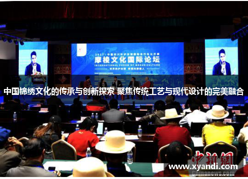 中国锦绣文化的传承与创新探索 聚焦传统工艺与现代设计的完美融合