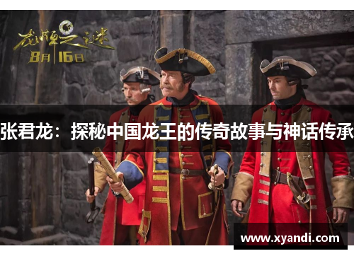张君龙：探秘中国龙王的传奇故事与神话传承