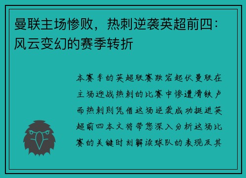 曼联主场惨败，热刺逆袭英超前四：风云变幻的赛季转折