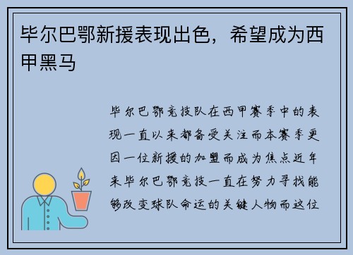 毕尔巴鄂新援表现出色，希望成为西甲黑马