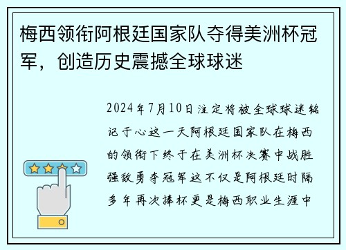 梅西领衔阿根廷国家队夺得美洲杯冠军，创造历史震撼全球球迷