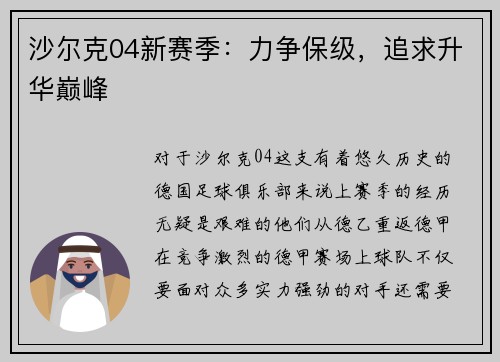 沙尔克04新赛季：力争保级，追求升华巅峰