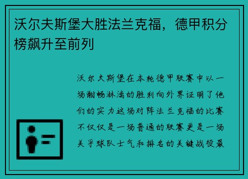 沃尔夫斯堡大胜法兰克福，德甲积分榜飙升至前列