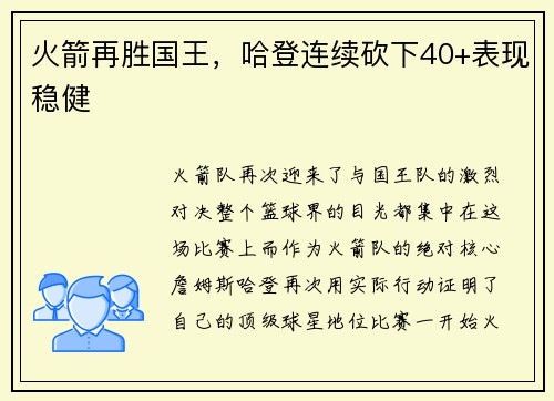 火箭再胜国王，哈登连续砍下40+表现稳健