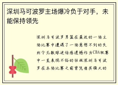 深圳马可波罗主场爆冷负于对手，未能保持领先