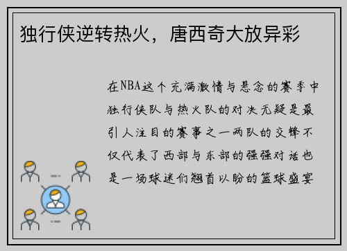 独行侠逆转热火，唐西奇大放异彩