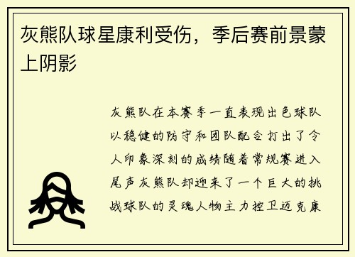 灰熊队球星康利受伤，季后赛前景蒙上阴影