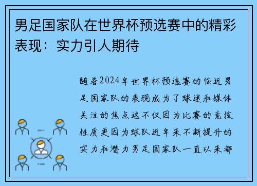 男足国家队在世界杯预选赛中的精彩表现：实力引人期待