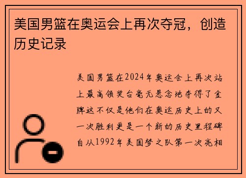 美国男篮在奥运会上再次夺冠，创造历史记录