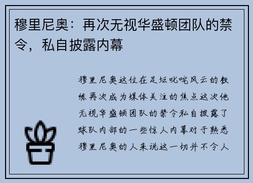 穆里尼奥：再次无视华盛顿团队的禁令，私自披露内幕