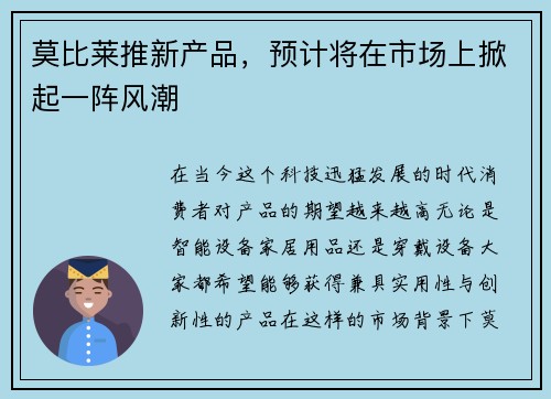 莫比莱推新产品，预计将在市场上掀起一阵风潮