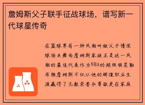 詹姆斯父子联手征战球场，谱写新一代球星传奇