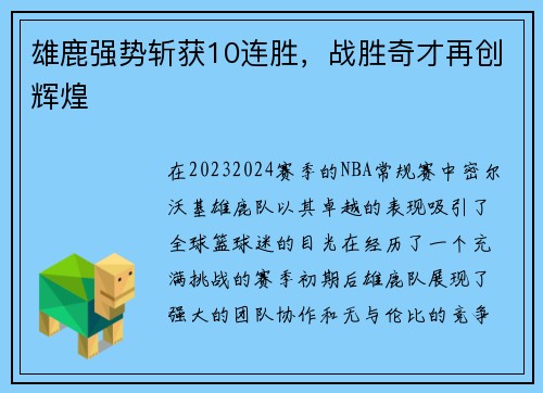 雄鹿强势斩获10连胜，战胜奇才再创辉煌