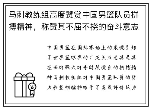 马刺教练组高度赞赏中国男篮队员拼搏精神，称赞其不屈不挠的奋斗意志