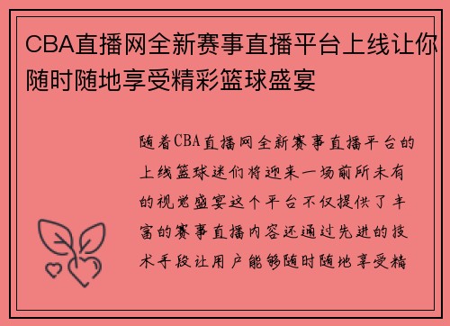 CBA直播网全新赛事直播平台上线让你随时随地享受精彩篮球盛宴