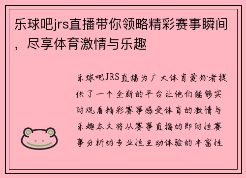 乐球吧jrs直播带你领略精彩赛事瞬间，尽享体育激情与乐趣