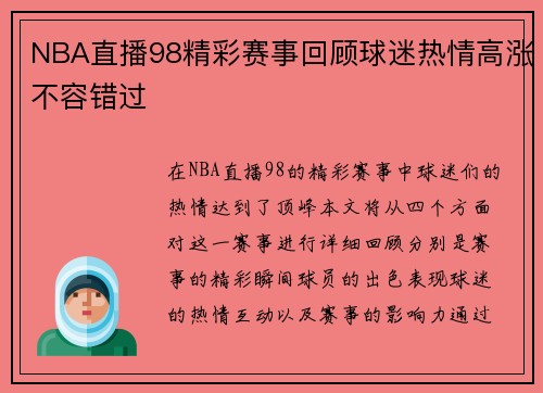NBA直播98精彩赛事回顾球迷热情高涨不容错过