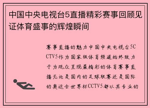 中国中央电视台5直播精彩赛事回顾见证体育盛事的辉煌瞬间