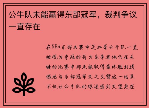 公牛队未能赢得东部冠军，裁判争议一直存在