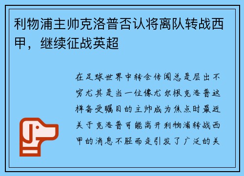 利物浦主帅克洛普否认将离队转战西甲，继续征战英超