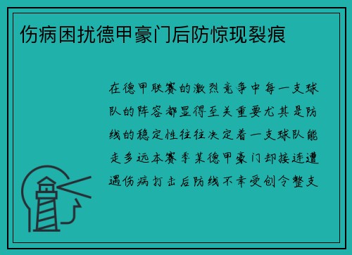 伤病困扰德甲豪门后防惊现裂痕