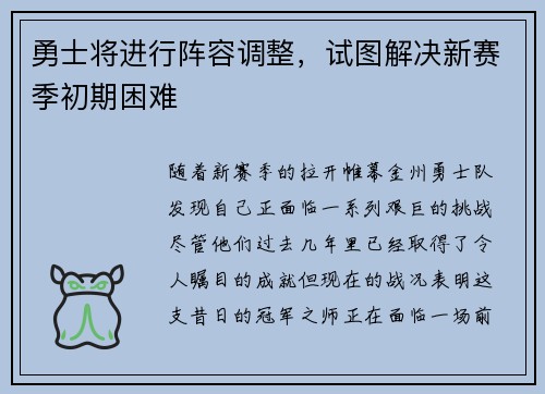 勇士将进行阵容调整，试图解决新赛季初期困难