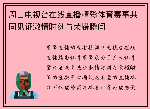 周口电视台在线直播精彩体育赛事共同见证激情时刻与荣耀瞬间