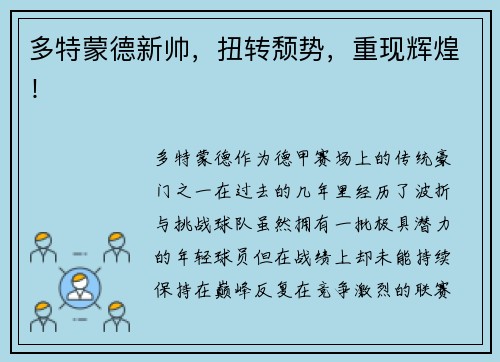 多特蒙德新帅，扭转颓势，重现辉煌！