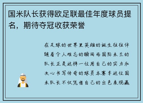 国米队长获得欧足联最佳年度球员提名，期待夺冠收获荣誉