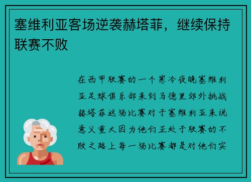 塞维利亚客场逆袭赫塔菲，继续保持联赛不败