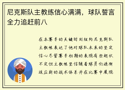 尼克斯队主教练信心满满，球队誓言全力追赶前八