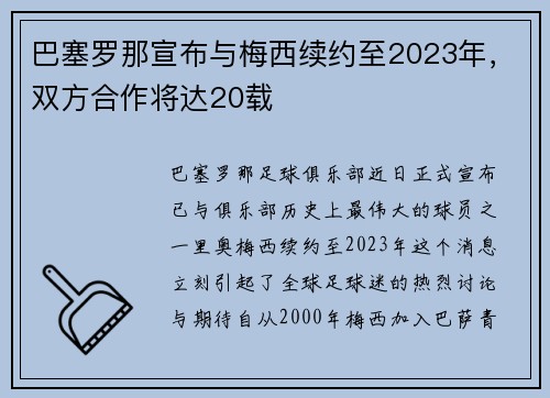 巴塞罗那宣布与梅西续约至2023年，双方合作将达20载