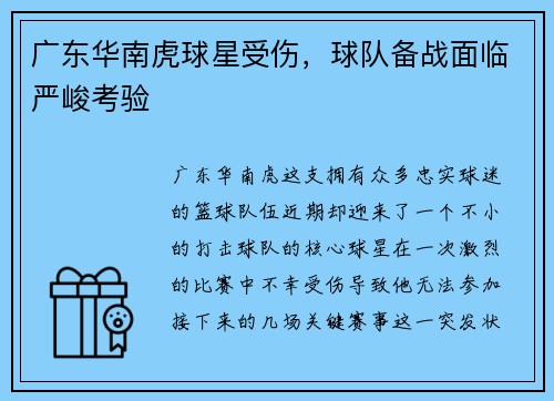 广东华南虎球星受伤，球队备战面临严峻考验