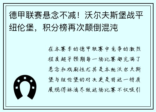 德甲联赛悬念不减！沃尔夫斯堡战平纽伦堡，积分榜再次颠倒混沌