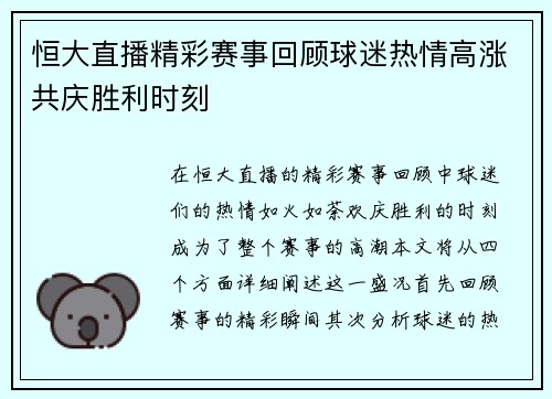 恒大直播精彩赛事回顾球迷热情高涨共庆胜利时刻