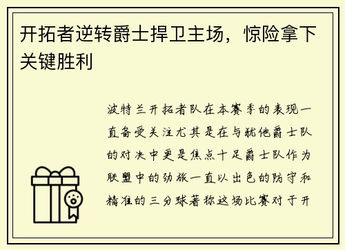 开拓者逆转爵士捍卫主场，惊险拿下关键胜利