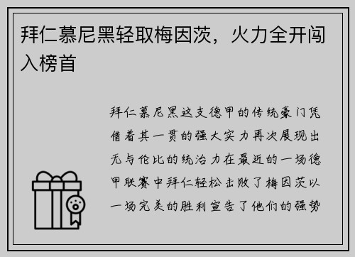 拜仁慕尼黑轻取梅因茨，火力全开闯入榜首