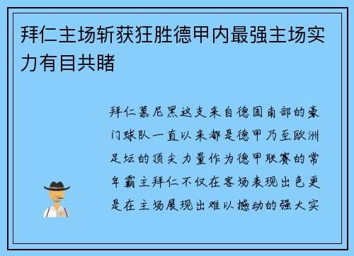拜仁主场斩获狂胜德甲内最强主场实力有目共睹