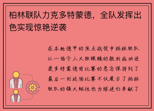 柏林联队力克多特蒙德，全队发挥出色实现惊艳逆袭