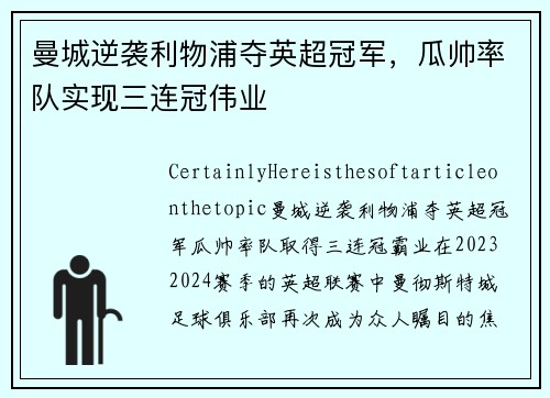 曼城逆袭利物浦夺英超冠军，瓜帅率队实现三连冠伟业