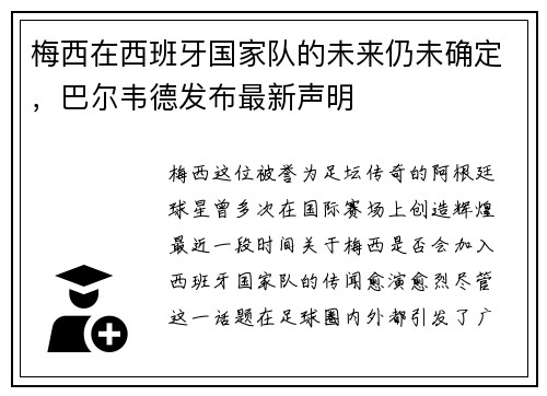 梅西在西班牙国家队的未来仍未确定，巴尔韦德发布最新声明