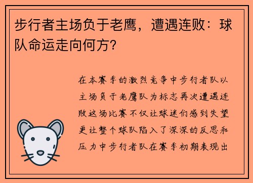 步行者主场负于老鹰，遭遇连败：球队命运走向何方？
